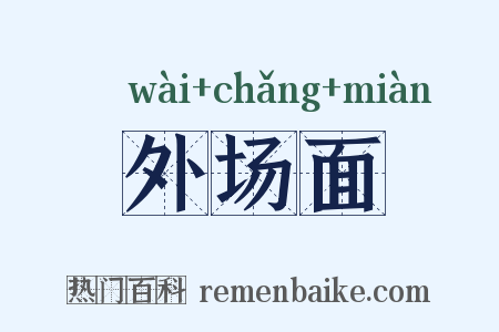 外场面是什么意思的图片